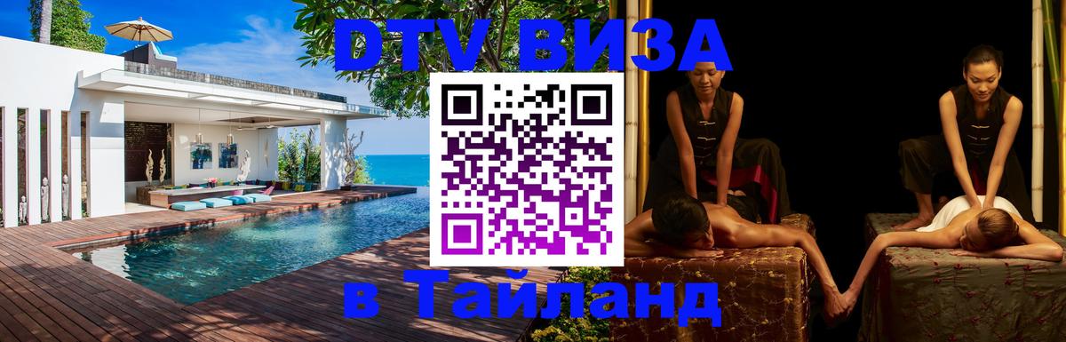 DTV (ДТВ) visa Таиланд 